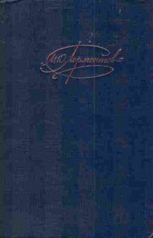 Книга Лермонтов М.Ю. Сочинения Том 1, 11-4311, Баград.рф